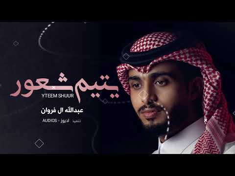 يتيم شعور عبد الله ال فروان
