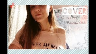Юлианна Караулова - Не верю ( cover ) Юлианна Караулова - Не верю ( cover )