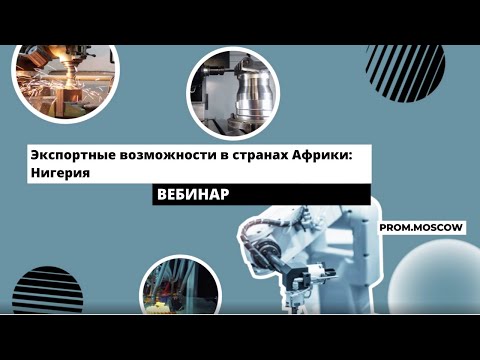 Курс на Африку! Экспорт в Нигерию. Все что нужно знать экспортеру. Вебинар