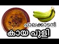 പാലക്കാടൻ കായ പുളി // Kaya puli // Raw banana Puli