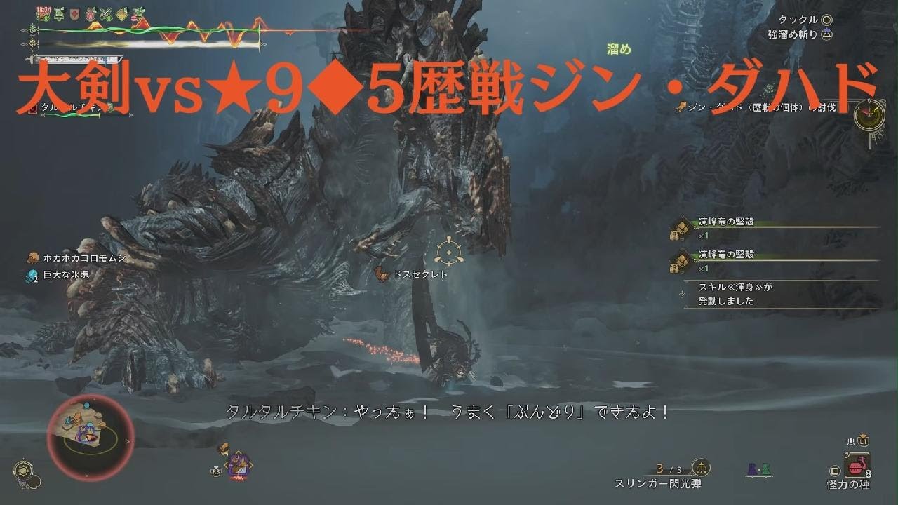 【モンハンワイルズ/MHWilds】大剣vs★9◆5歴戦ジン・ダハド