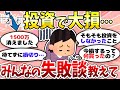 【有益】新NISAも要注意！？投資の失敗談まとめ【ガルちゃんまとめ】