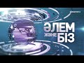 «Әлем және біз». 5-бағдарлама