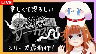 【ホラゲ】シリーズ最新作！絶対に幽霊なんて出ないサーカス団【#幽霊なんて出ない】