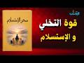 التخلي عن السيطرة يفتح كل الأبواب المغلقة كتاب صوتي