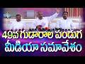 49వ గుడారాల పండుగ ప్రెస్ మీట్ ॥ Hosanna Ministries 49th FEAST OF TABERNACLES PRESS MEET
