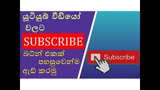 How To Add A Subscribe Button On Your Youtube Ssinhala