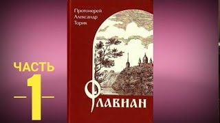 Аудиокнига - Флавиан - Протоиерей Александр Торик - часть 1