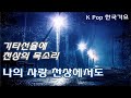 [K-Pop 한국가요] 나의 사랑 천상에서도 (김경호) 노래-김소연