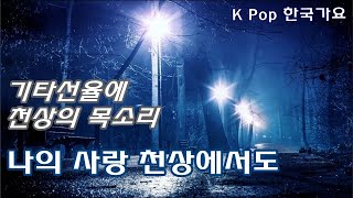 [K-Pop 한국가요] 나의 사랑 천상에서도 (김경호) 노래-김소연