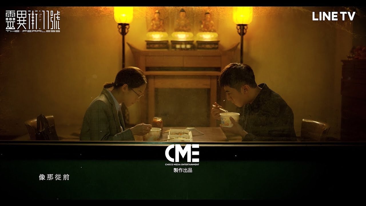 靈異街11號】片尾曲：知更〈你說〉 | LINE TV 精彩隨看- YouTube