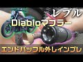 Diabloマフラーのエンドバッフル外し!!音量や加速感の変化をインプレしていきます!!ついでにマフラー4種聞き比べもあるよ!!【レブル250 カスタム】