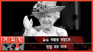 ব্রিটেনের রানি দ্বিতীয় এলিজাবেথ মারা গেছেন! | Queen Elizabeth II | Passes Away | Somoy TV