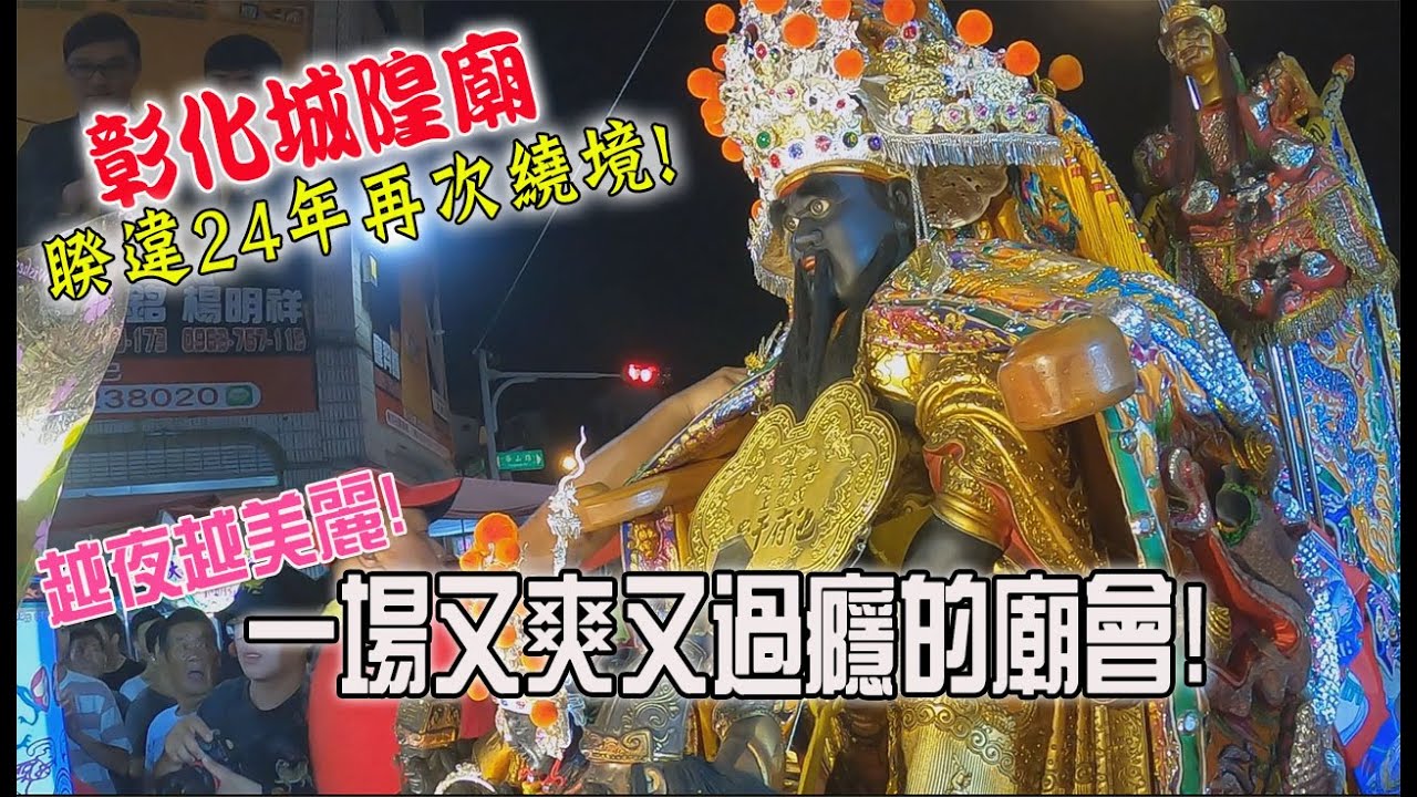 【蔡淘貴跑廟會】EP89 入廟鐵定是半夜!!又爽又過癮的彰化城隍繞境!!