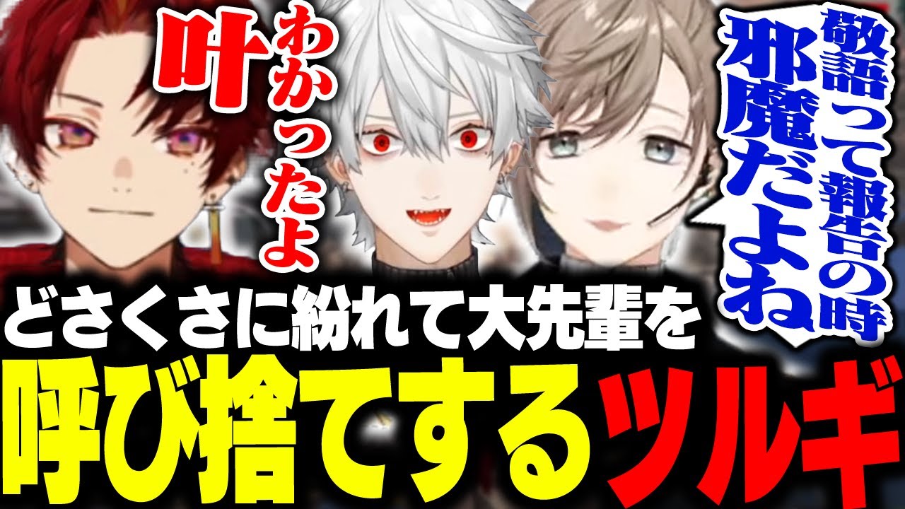 会話のどさくさに紛れて叶を呼び捨てするツルギ【APEX/柊ツルギ/葛葉/叶/YukaF】