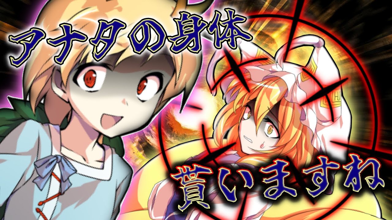 【ゆっくり茶番劇】無能力者の人形少女は地獄の最強用心棒！？『廃獄のアリス ～Alice in Underworld～』#64《吉弔八千慧① ...