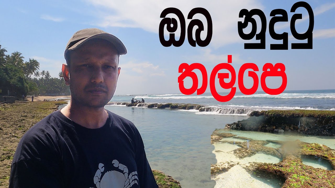 sri lanka thalpe beach..[ තල්පෙ. මුහුදේ  කතාව ]