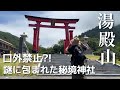 【山形県】龍に会える【出羽三山】湯殿山神社/人生を変える、生まれ変わりの旅その三