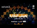نعيش البق ارة بلادي رمز امجادي حفلة جدة محمد القحوم نعيش البق ارة بلادي رمز امجادي حفلة جدة محمد القحوم