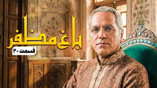 سریال طنز باغ مظفر قسمت 20 - Mozaffar's Garden | با بازی مهران مدیری و جواد عزتی