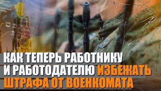 Что теперь делать работнику и работодателю чтобы избежать штрафа от военкомата после новых поправок