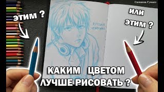 ГОЛУБОЙ против КРАСНОГО |1 часть| Каким цветом ЛЕГЧЕ всего рисовать СКЕТЧИ ? Как научиться рисовать? ГОЛУБОЙ против КРАСНОГО |1 часть| Каким цветом ЛЕГЧЕ всего рисовать СКЕТЧИ ? Как научиться рисовать?