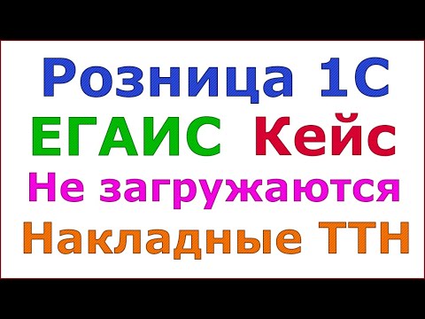 ЕГАИС. Розница 1С. Не загружаются накладные ТТН. Завис статус ТТН. Проблемы с УТМ.