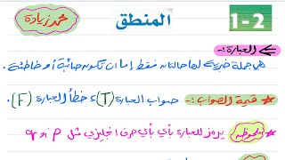 المنطق رياضيات أول ثانوي 1446