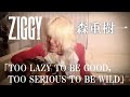 森重樹一弾き語り 「TOO LAZY TO BE GOOD,TOO SERIOUS TO BE WILD」