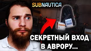 СЕКРЕТНАЯ ДВЕРЬ АВРОРЫ...  -  Subnautica №9