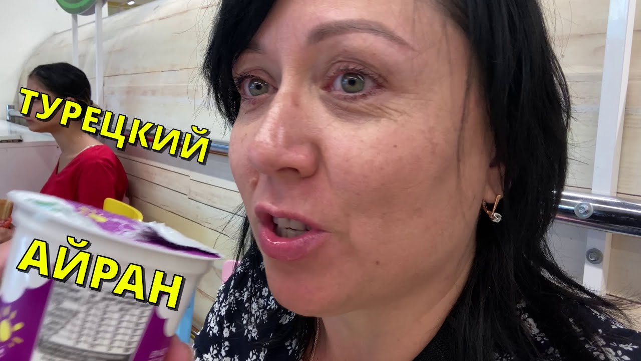 Турецкий АЙРАН. Схожу с ума от напитка! Сколько стоит в Турции турецкий ...