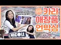 (SUB) 🎁 니콜의 카라 애장품 언박싱ㅣ앨범 종류만 50개?ㅣ활동 비하인드