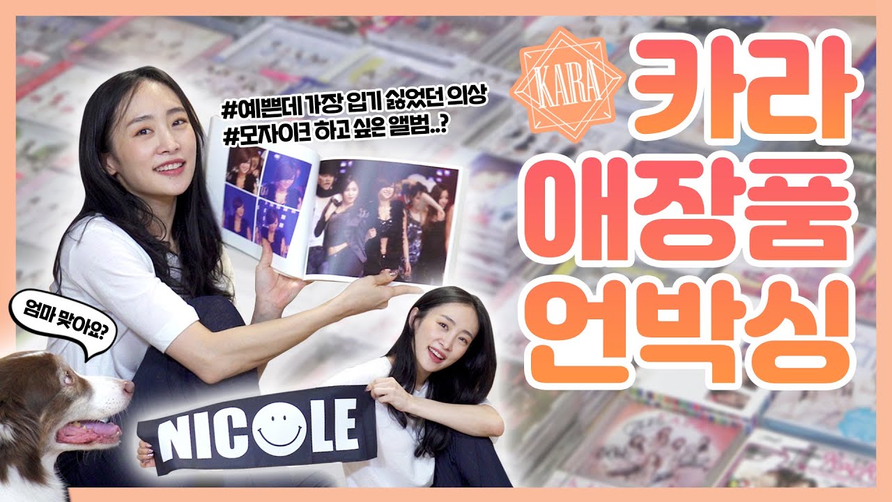 (SUB) 🎁 니콜의 카라 애장품 언박싱ㅣ앨범 종류만 50개?ㅣ활동 비하인드