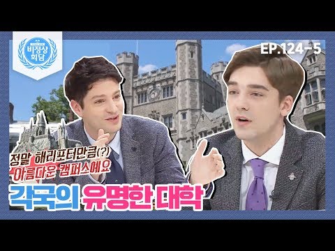   비정상회담 124 5 정말 해리포터만큼 아름다운 캠퍼스예요 각 국의 유명한 대학 Abnormal Summit