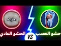 الفرق بين حشو العصب والحشو العادي