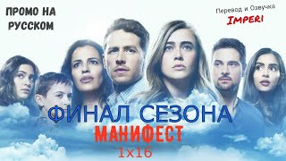 Манифест 1 сезон 16 серия / Manifest 1x16/ Русское промо Манифест 1 сезон 16 серия / Manifest 1x16/ Русское промо
