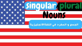 singular & plural nouns تعلم  I  تعلم قاعدة الجمع والمفرد I تعلم قواعد اللغة الانجليزية للمبتدئين