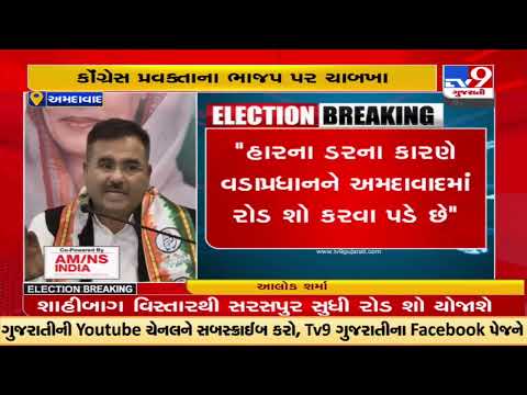 'PM has to hold roadshow in Ahmedabad as BJP is scared of defeat': Alok Sharma, Congress | TV9News
