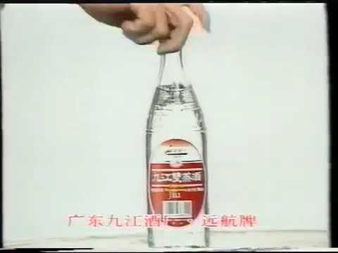 [香港經典廣告]（1998）九江雙蒸酒（歐錦棠）