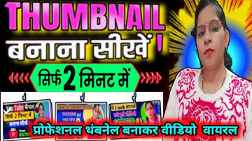 Thumbnail kaise banaen | youtube thumbnail kaise banaye | How to make thumbnails for youtube videos 