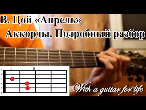 В. Цой. Апрель. АККОРДЫ НА ГИТАРЕ. ПОДРОБНЫЙ РАЗБОР