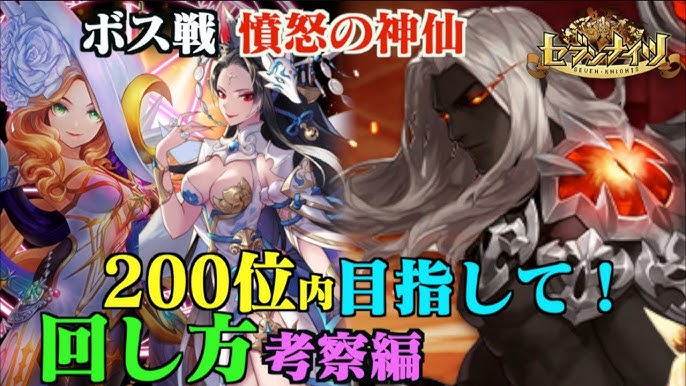 セブンナイツ ボス戦 神仙 やっと1億まで辿り着いた スキルチェーン回し方考察編 Youtube