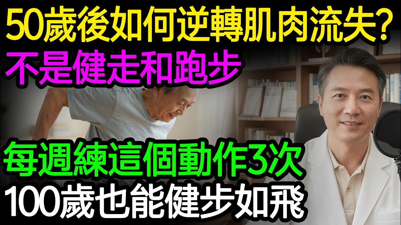 50歲後如何逆轉肌肉流失？最佳運動不是健走和跑步，只要每週練這個動作3次，大腿有力心臟強，活到100歲也能健步如飛。#肌少症 #肌肉流失 #老人運動 #健康知識 #老年健康