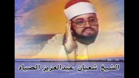 الشيخ شعبان عبدالعزيز الصياد ما تيسر من سورة النساء قرآن السهرة