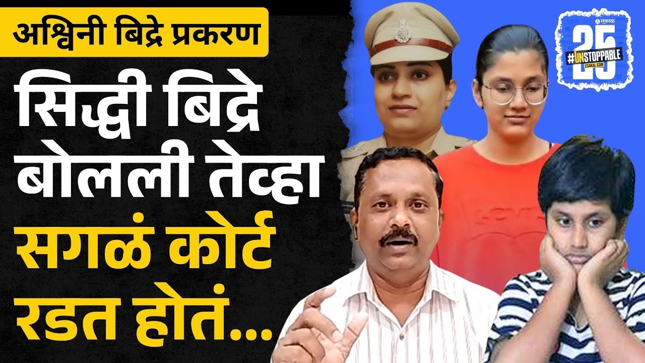 ashwini bidre case। siddhi bidre कोर्टात बोलली, भिंतींनाही पाझर फुटला...