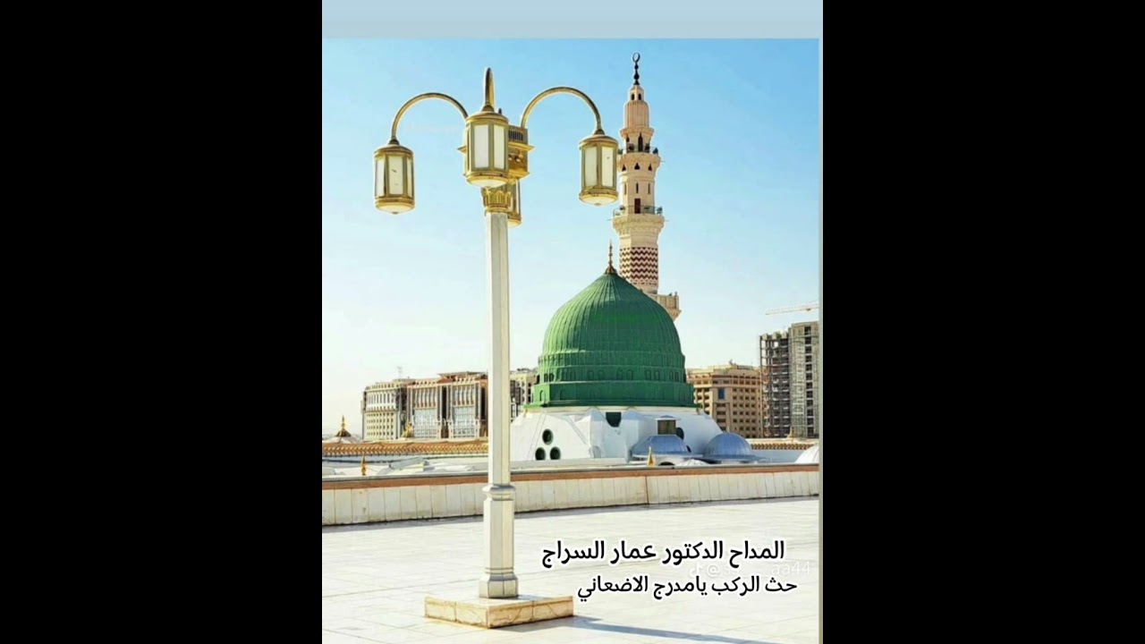 المداح عمار السراج _ حث الركب يا مدرج الاظعان