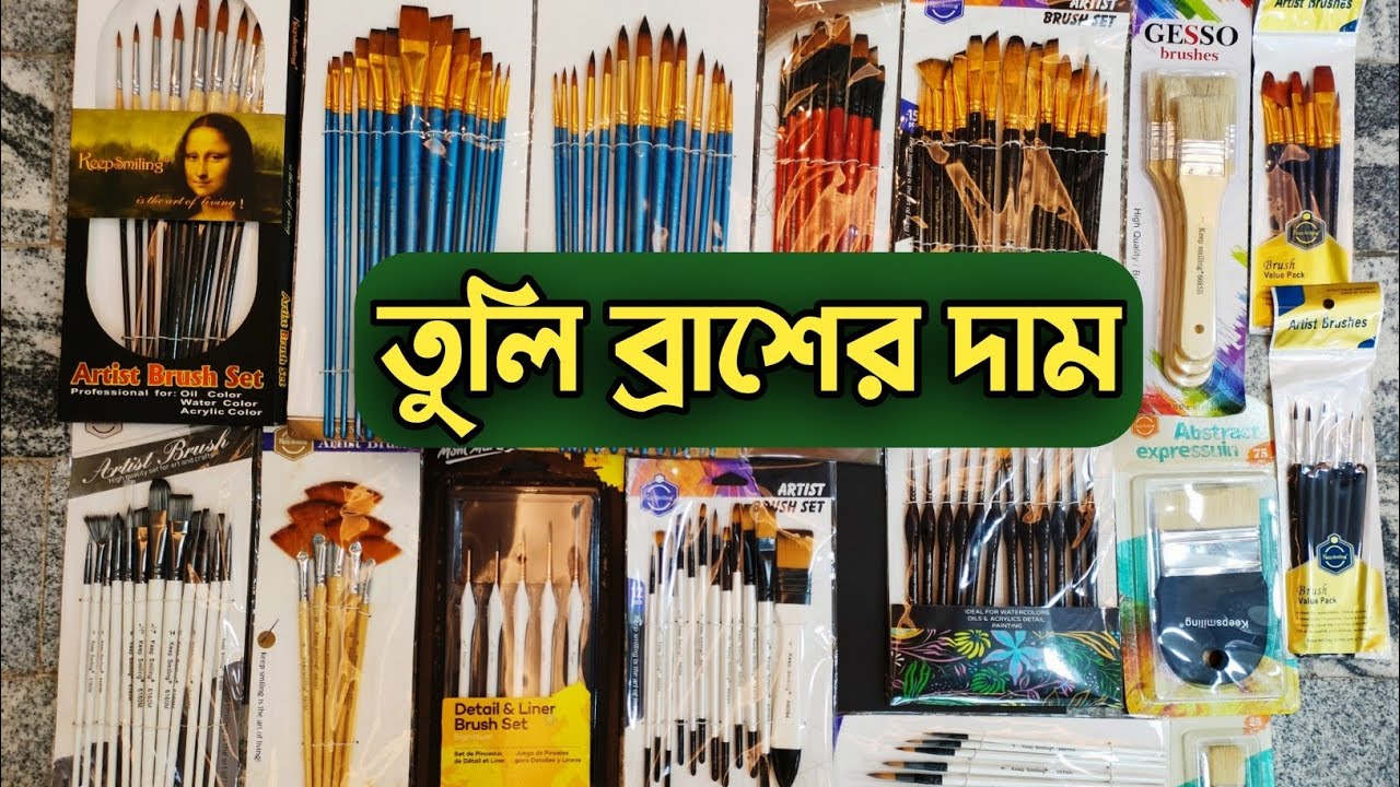 তুলি ব্রাশের দাম জানুন,tuli brush price in bangladesh,Ustadji vlogs tv
