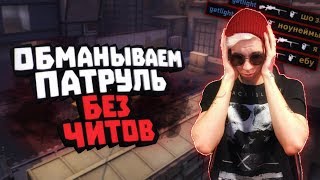 БАНИМ АККАУНТ ПАТРУЛЕМ #36 ЧИТЕРЫ ВЕРЯТ ЧТО Я ЧИТЕР (бесплатная кс го)