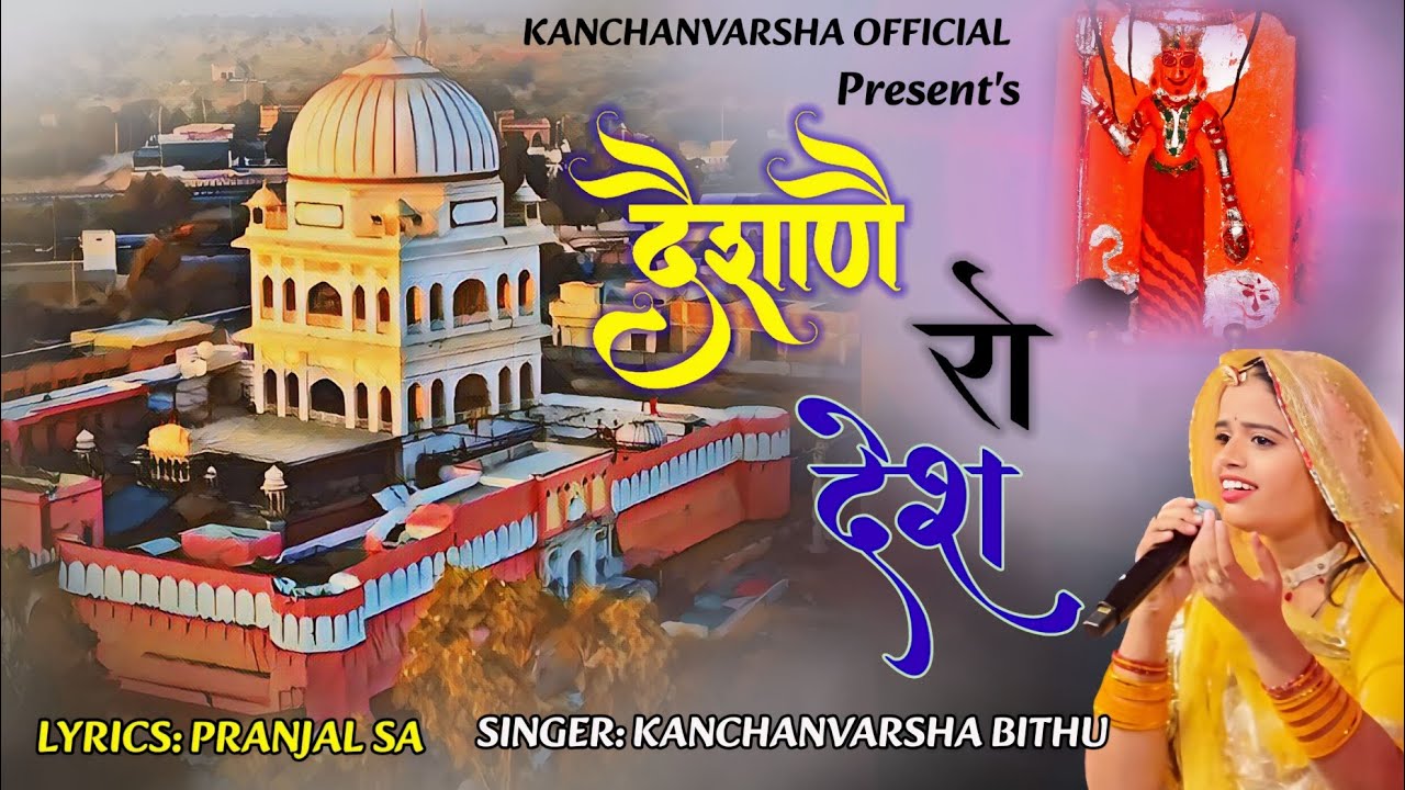 KARNI MATA CHIRJA || दैशाणे रो देश || Deshane ro desh || Karni mata bhajan || Kanchanvarsha Bithu