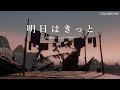 TOMORROWS 劇中歌「明日はきっと」- MV